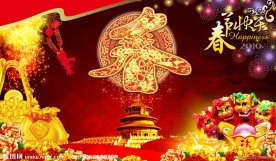 春节快乐 新春素材