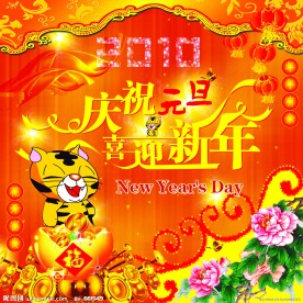 庆祝元旦