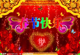 春节快乐