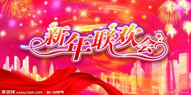 新年联欢会