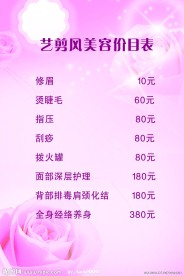 美容美发价目表海报