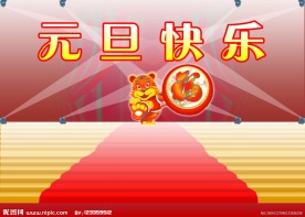 元旦快乐