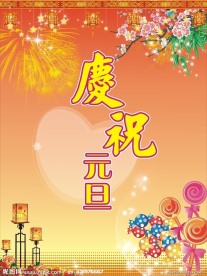 庆祝元旦