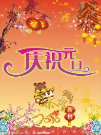 庆祝元旦