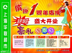 华联周年庆开业优惠广告