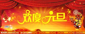 欢度元旦 喜庆