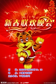 新春晚会海报