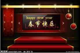 春节快乐