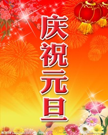 庆祝元旦