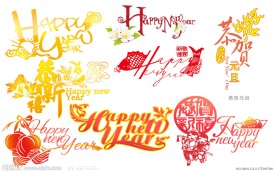 新年快乐字体