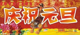 庆祝元旦