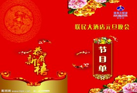 新年晚会节目单