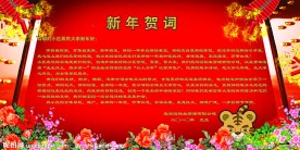 新年贺词