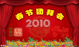 春节团拜会