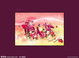梦幻 情人节艺术字