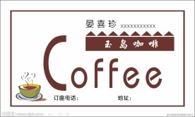 咖啡名片