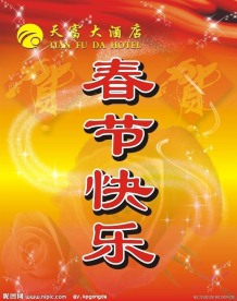 春节 春节快乐 节日 玫瑰 贺新春