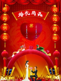 婚礼用品