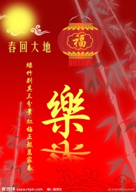 无福临门图 喜庆图片