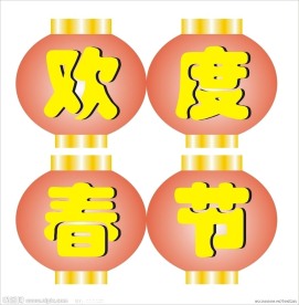 欢度春节