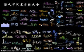 情人节艺术字体大全