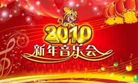 新年音乐会