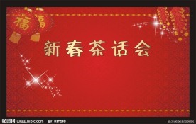 新春茶话会