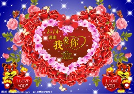 虎年情人节我爱你