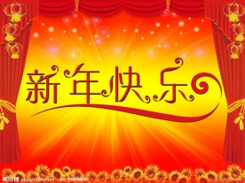 新年快乐字体