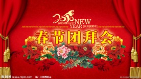 2010春节团拜会