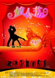 爱要试情人节海报