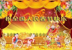春节快乐