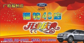 背景模板 展板模板 海报 福特汽车标志 红飘带 射光 开业庆典 车 金珠 金水珠