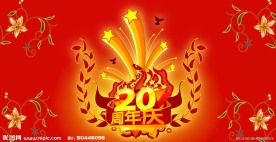 周年庆 20周年庆 周年庆展板