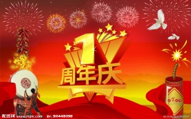 周年庆 1周年庆 周年庆展板