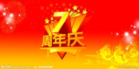 周年庆 7周年庆 周年庆展板