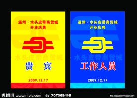 温州 水头皮带商贸城开业典礼 活动 证件 贵宾 工作人员 蓝色 黄色