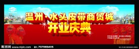 温州 水头皮带商贸城开业典礼 展板 背景墙 大兴活动 喷绘素材 文艺晚会 红色背景