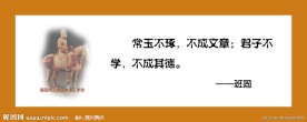 学校标语 展板 名人名言