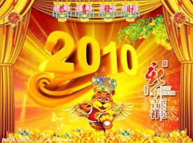 2010年虎年新年春节舞台背景