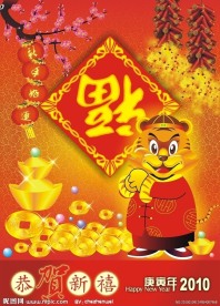 2010年庚寅年春节气氛装饰福字