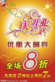 庆开业优惠大酬宾