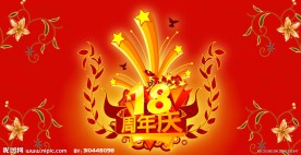 周年庆 18周年庆 周年庆展板