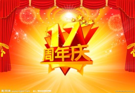 周年庆 17周年庆 周年庆展板