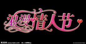 浪漫情人节艺术字设计