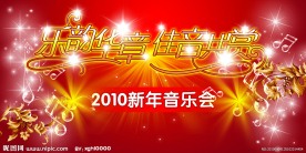 新年音乐会