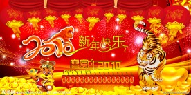 欢度新年