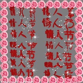 情人节字体素材