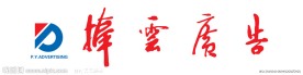 捧云广告标志