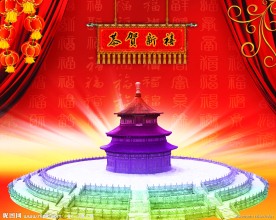 春节 新年 新禧